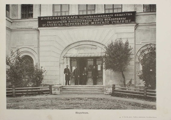 Усачевско-Чернявское женское училище. 1911–1912. [Фотоальбом] / Фот. Ж. Дэвид. [М., 1910-е].